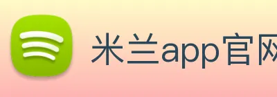 米兰app官网入口 logo